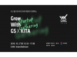 GS·무역협회, 'GWG×KITA' 10월2일 개최...대기업과 스타트업 소통의 장
