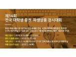 거래소 ‘제14회 대학생 증권∙파생상품 경시대회’