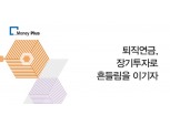 퇴직연금, 장기투자로 흔들림을 이기자