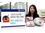 신한은행 'GS25 도시락 공짜로? 여기 있쏠(SOL)' 이벤트