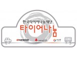 한국타이어나눔재단, ‘타이어나눔 지원사업’ 2차 진원 대상 발표