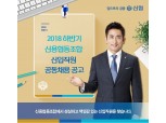 신협, 2018년 하반기 신입직원 53명 내외 채용