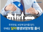 [2019년 보험상품 미리보기②] 메트라이프-푸르덴셜생명 '달러보험' 인기, 경쟁사들 눈독