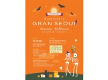 GS건설, 오늘 20일 '제11회 로맨틱 그랑서울' 개최