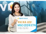 NH투자증권, 국내최초 MSCI 선진국 레버리지∙인버스 ETN 상장