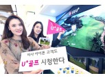 LG유플러스, SK텔레콤 · KT 아이폰 고객에게 ‘U+골프’ 오픈