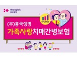 흥국생명, 기존 치매보험에 보장 늘린 개정판 출시…생활비 종신 지급