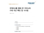 “국내 가계자산 부동산 편중∙안전 선호 과도…노후자금 부족해질 수도”