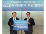한국씨티은행, 사회연대은행과 소셜벤처 정책연구 후원 협약