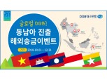 대구은행, 동남아 진출국 해외송금 이벤트