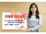 SK증권, 3년6개월 만기 ELS 공모