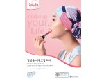 아모레퍼시픽, 여성 암 투병 환자 위한 '메이크업 유어라이프' 캠페인 시작