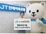 JT친애저축은행, 창립 6주년 예적금 금리 최대 0.2%포인트 인상