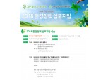 그린포스트코리아·한국환경정책학회 '2018 환경정책 심포지엄' 개최