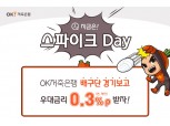 OK저축은행, V리그 개막 기념 우대금리 0.3%포인트 제공