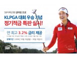 SBI저축은행, 김아림 선수 KLPGA 대회 우승 기념 특판 진행