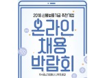 신보, 하반기 우수 중소기업 ‘온라인 채용박람회’ 개최