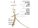 아모레퍼시픽재단, '아시아의 미' 주제로 첫 국제학술대회 개최
