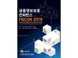 '금융정보보호 컨퍼런스(FISCON) 2018' 24일 개최