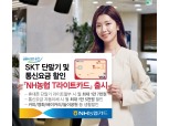 NH농협카드, SKT 단말기 요금 할인 'NH농협 T라이트카드' 출시