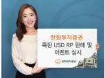 한화투자증권, 특판 미국달러 RP 판매…이벤트 실시