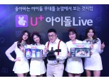 LG유플러스, 5G시대 1020 세대 위한 ‘U+아이돌Live’ 출시