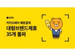 카카오페이 매장결제, 출시 5개월 만에 대형 브랜드 제휴 35개 돌파