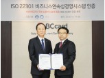 BC카드, 업계 최초 ‘사업연속성관리 국제인증(ISO 22301)' 획득