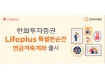 한화투자증권, 양육비 마련 돕는 ‘Lifeplus 특별한순간 연금저축계좌’