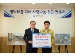 새마을금고중앙회, 태풍 콩레이 피해 영덕군 복구지원 1억원 성금