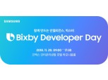삼성전자 ‘빅스비 개발자데이’ 내달 20일 코엑스에서 개최
