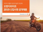 오렌지라이프, 2019 대졸 공개채용 시행…전 과정 블라인드 채용