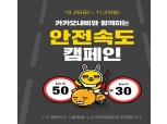 손해보험협회, 서울시·티맵·카카오내비와 함께 안전속도 준수 캠페인 전개