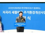 코리안리재보험, ‘새뜰마을 주거환경개선사업’ 헌정식 개최