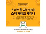 리치플래닛, 릴레이 재테크 세미나 ‘월간 굿리치’ 개최