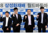 삼성화재, 2018 월드바둑마스터스 4강전 개최…안국현 8단 우승 도전