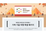 하나카드, '북한강 가족 가을 여행' 특별 이벤트 진행