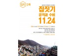 집닥, 건축세미나 ‘집짓기 공격과 수비‘ 개최