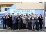 KB손해보험, 대전에서 '희망의 집 40호' 완공식 개최​​​