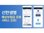 신한생명, 모바일 예상보험금조회 서비스 오픈…콜센터·방문 번거로움 탈피