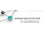 한국경제연구원 세미나 개최, 경제활력 위한 투자의 재조명...11월5일 여의도
