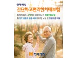현대해상, 업계 최초 유병자도 가입 가능한 간편심사 치매보험 출시