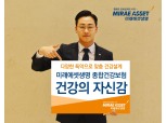 미래에셋생명, 업계 최고 수준 '68종 특약' 탑재한 건강보험 신상품 출시