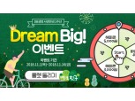 DB생명, 사명변경 1주년 기념 ‘Dream Big’ 룰렛 이벤트 진행
