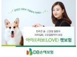 DB손해보험, 보장범위·기간 늘린 반려동물보험 신상품 출시