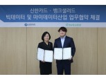 신한카드, 뱅크샐러드와 마이데이터사업 협업