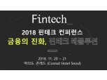 한국핀테크산업협회, 11월 핀테크 컨퍼런스 개최