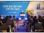 DGB금융그룹, IT센터 ‘DGB혁신센터’ 신축 이전 기념식 개최