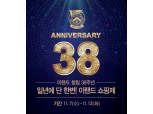 이랜드표 블랙프라이데이...7일부터 창립 38주년 '쇼핑제' 개최