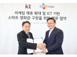 KT, CGV와 ICT 기반 ‘스마트 영화관’ 구현한다